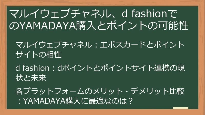 マルイウェブチャネル、d fashionでのYAMADAYA購入とポイントの可能性
