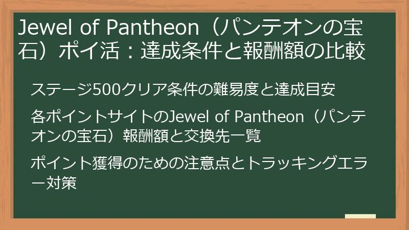 Jewel of Pantheon（パンテオンの宝石）ポイ活：達成条件と報酬額の比較