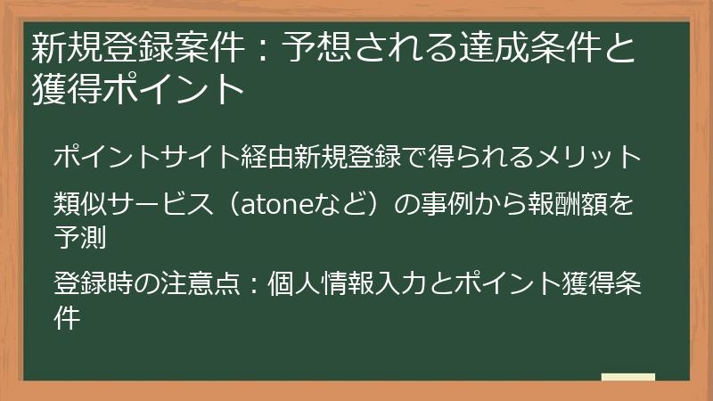 新規登録案件：予想される達成条件と獲得ポイント