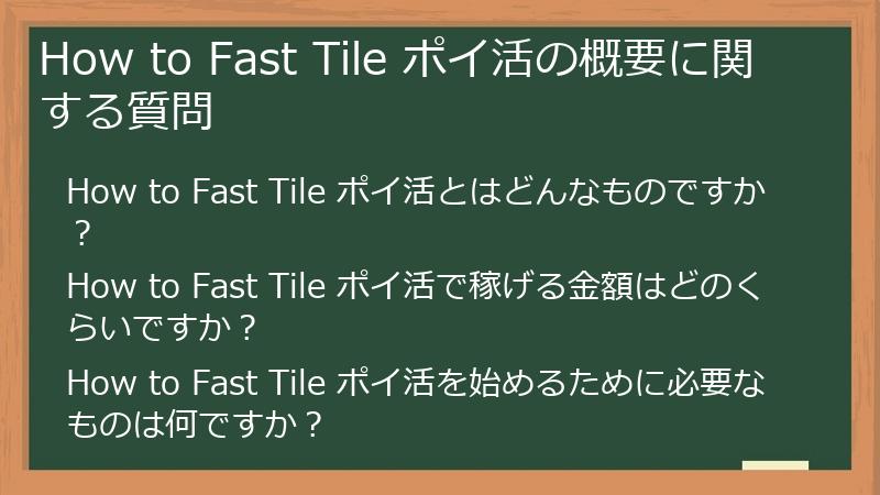How to Fast Tile ポイ活の概要に関する質問