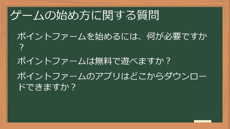 ゲームの始め方に関する質問