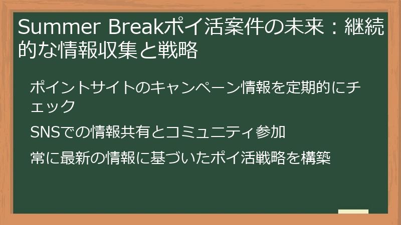 Summer Breakポイ活案件の未来：継続的な情報収集と戦略