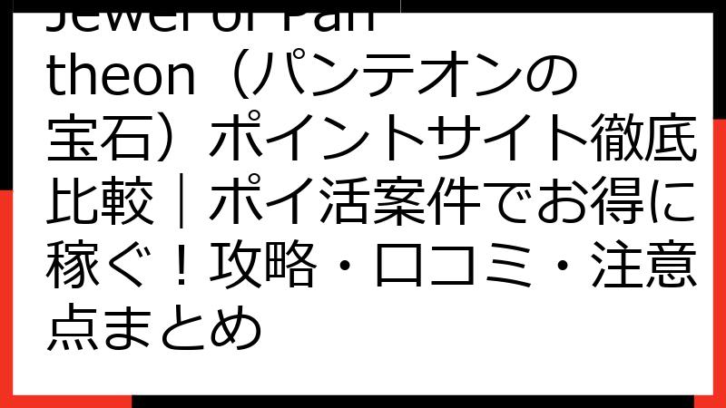 Jewel of Pantheon（パンテオンの宝石）ポイントサイト徹底比較｜ポイ活案件でお得に稼ぐ！攻略・口コミ・注意点まとめ