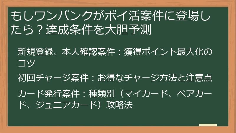 もしワンバンクがポイ活案件に登場したら？達成条件を大胆予測