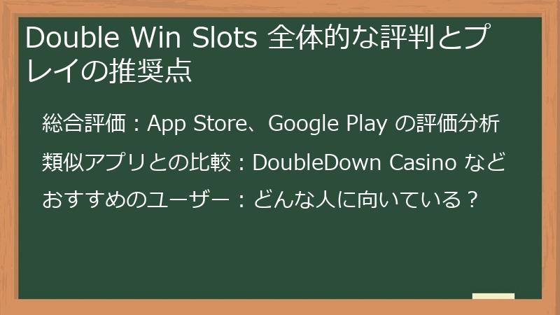 Double Win Slots 全体的な評判とプレイの推奨点