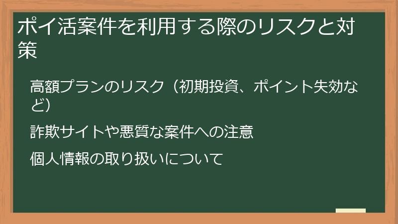 ポイ活案件を利用する際のリスクと対策