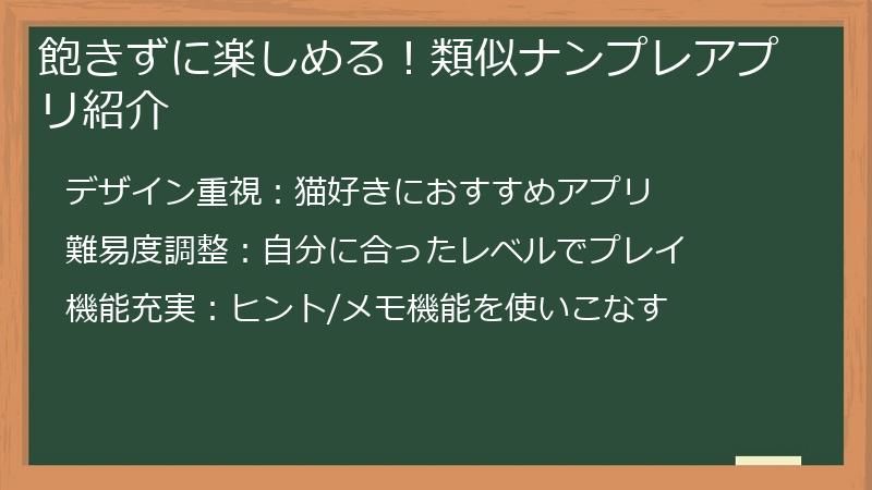 飽きずに楽しめる!類似ナンプレアプリ紹介
