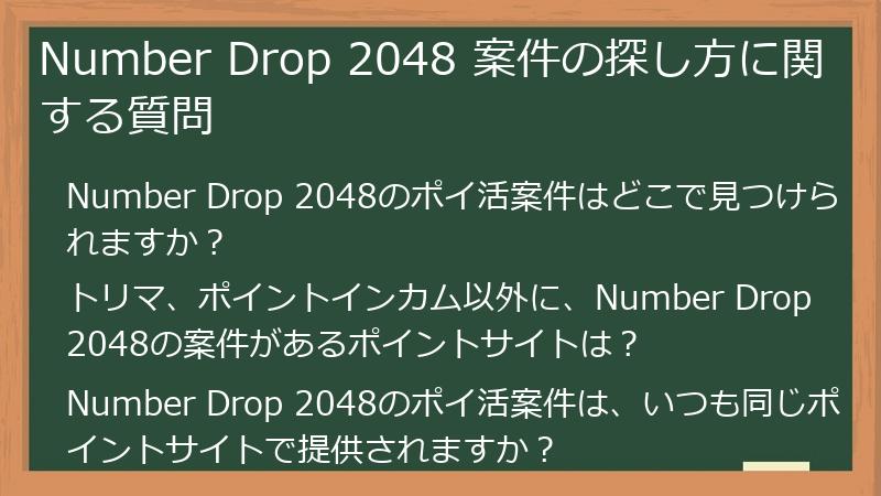 Number Drop 2048 案件の探し方に関する質問