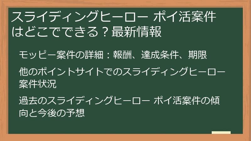 スライディングヒーロー ポイ活案件はどこでできる？最新情報