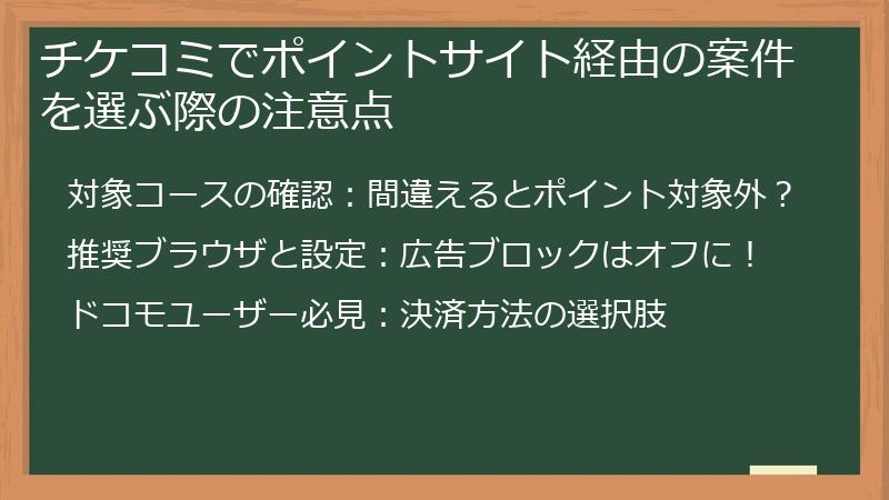 チケコミでポイントサイト経由の案件を選ぶ際の注意点
