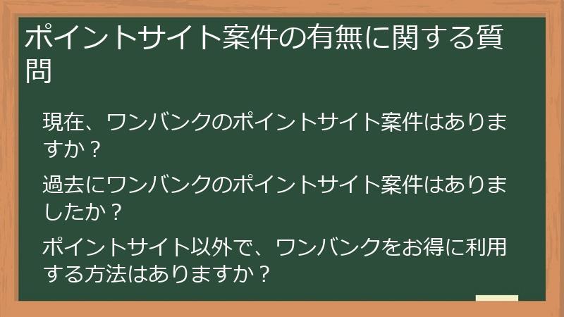 ポイントサイト案件の有無に関する質問