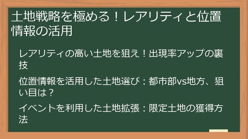 土地戦略を極める！レアリティと位置情報の活用
