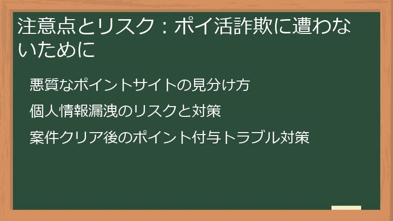 注意点とリスク：ポイ活詐欺に遭わないために