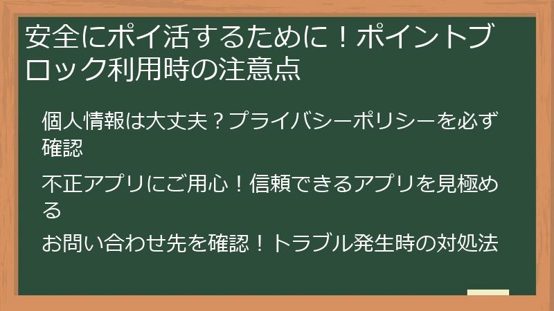 安全にポイ活するために！ポイントブロック利用時の注意点