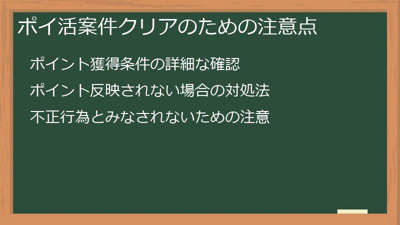 ポイ活案件クリアのための注意点
