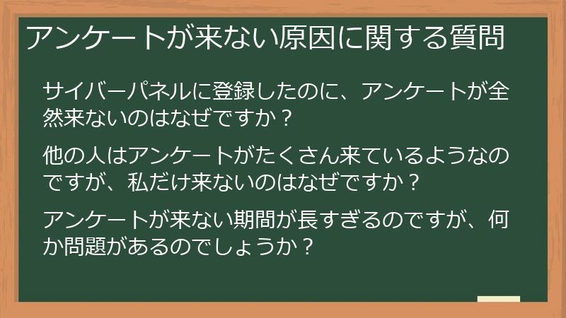 アンケートが来ない原因に関する質問