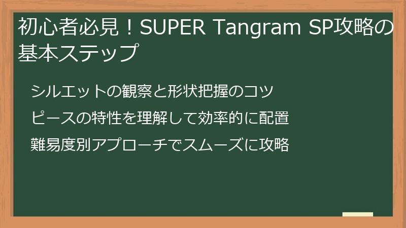 初心者必見！SUPER Tangram SP攻略の基本ステップ
