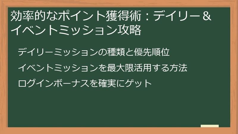 効率的なポイント獲得術：デイリー＆イベントミッション攻略