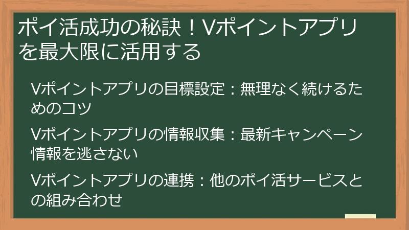 ポイ活成功の秘訣！Vポイントアプリを最大限に活用する