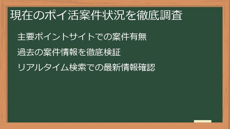 現在のポイ活案件状況を徹底調査