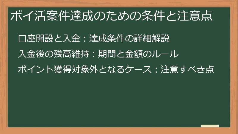 ポイ活案件達成のための条件と注意点