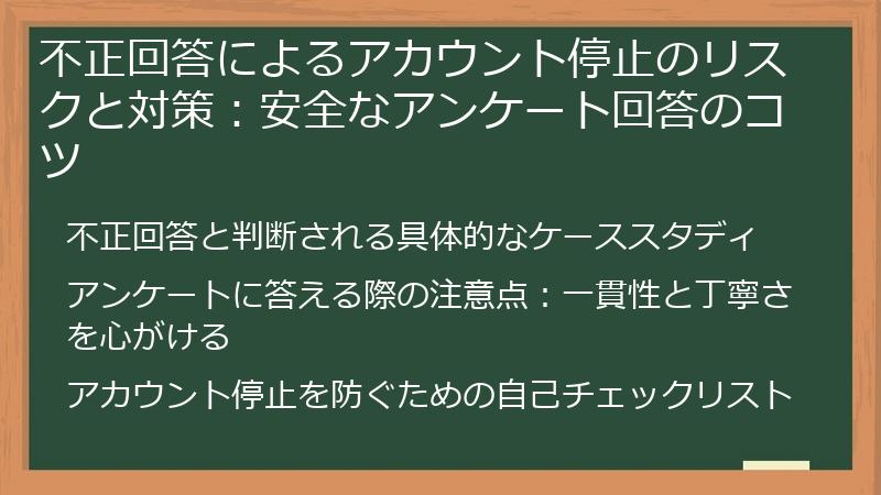 不正回答によるアカウント停止のリスクと対策:安全なアンケート回答のコツ