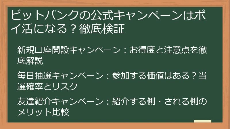 ビットバンクの公式キャンペーンはポイ活になる？徹底検証
