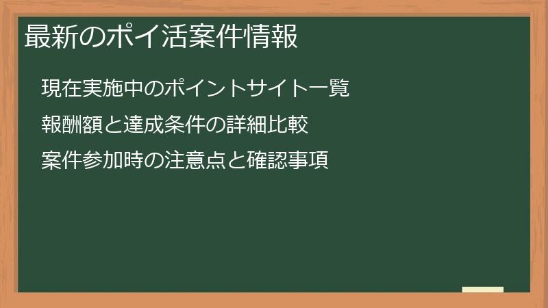 最新のポイ活案件情報