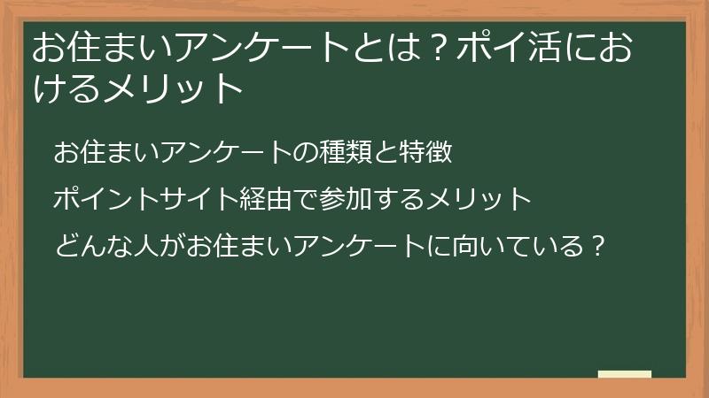 お住まいアンケートとは？ポイ活におけるメリット