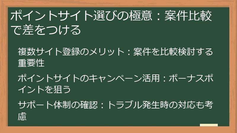 ポイントサイト選びの極意：案件比較で差をつける
