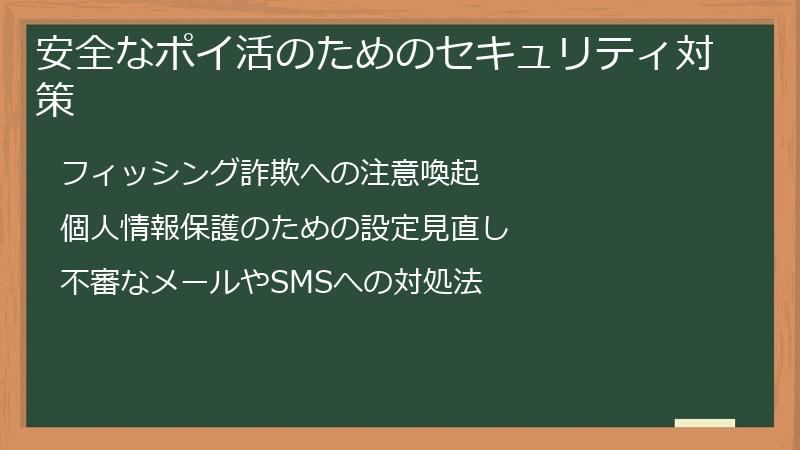 安全なポイ活のためのセキュリティ対策