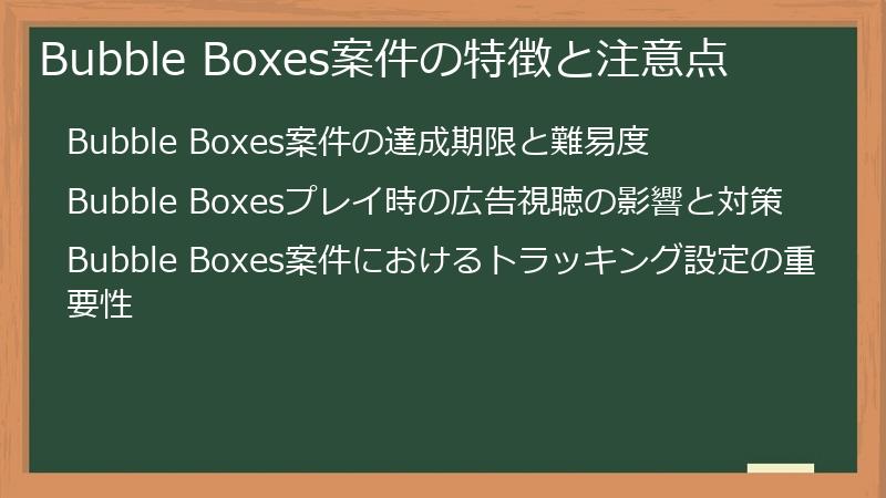 Bubble Boxes案件の特徴と注意点