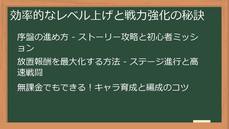 効率的なレベル上げと戦力強化の秘訣