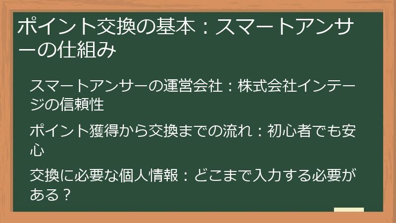 ポイント交換の基本：スマートアンサーの仕組み