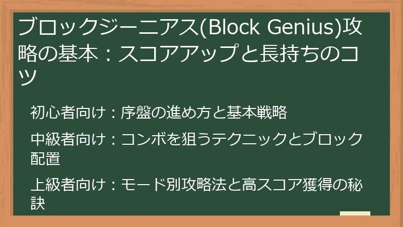 ブロックジーニアス(Block Genius)攻略の基本：スコアアップと長持ちのコツ