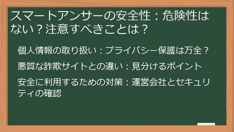 スマートアンサーの安全性：危険性はない？注意すべきことは？