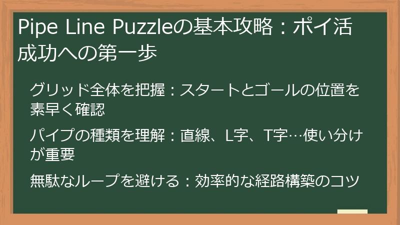Pipe Line Puzzleの基本攻略：ポイ活成功への第一歩
