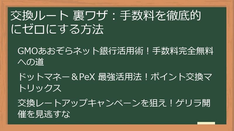 交換ルート 裏ワザ：手数料を徹底的にゼロにする方法
