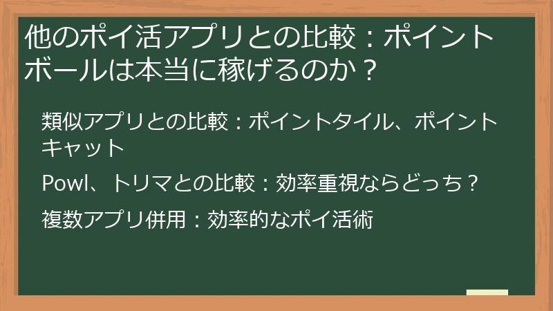 他のポイ活アプリとの比較：ポイントボールは本当に稼げるのか？