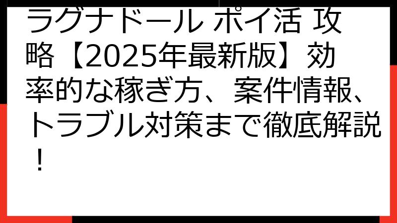 ラグナドール ポイ活 攻略【2025年最新版】効率的な稼ぎ方、案件情報、トラブル対策まで徹底解説！