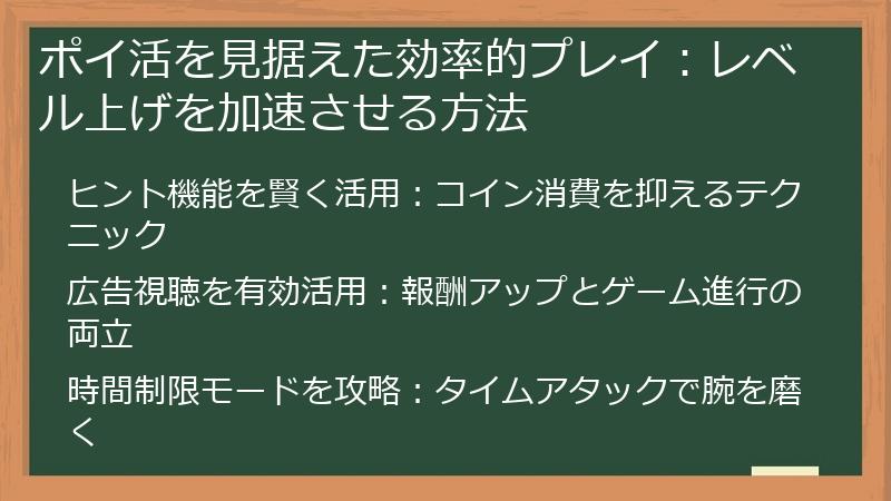 ポイ活を見据えた効率的プレイ：レベル上げを加速させる方法