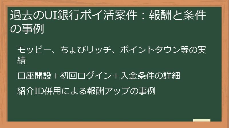 過去のUI銀行ポイ活案件：報酬と条件の事例