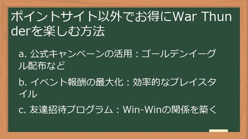 ポイントサイト以外でお得にWar Thunderを楽しむ方法