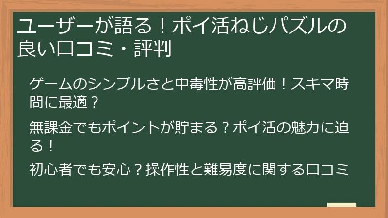 ユーザーが語る！ポイ活ねじパズルの良い口コミ・評判