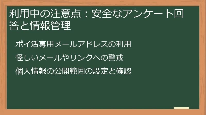 利用中の注意点:安全なアンケート回答と情報管理