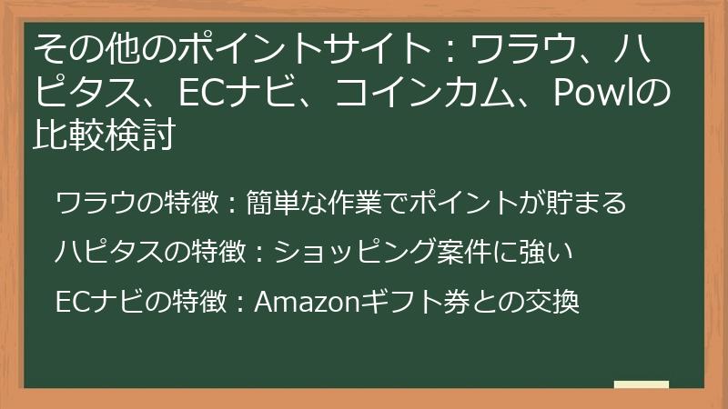 その他のポイントサイト：ワラウ、ハピタス、ECナビ、コインカム、Powlの比較検討
