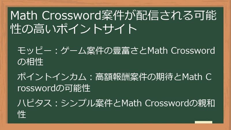 Math Crossword案件が配信される可能性の高いポイントサイト