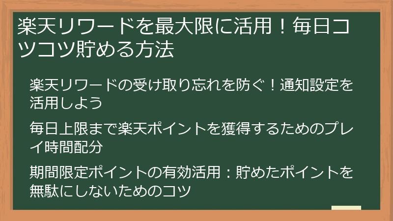 楽天リワードを最大限に活用！毎日コツコツ貯める方法