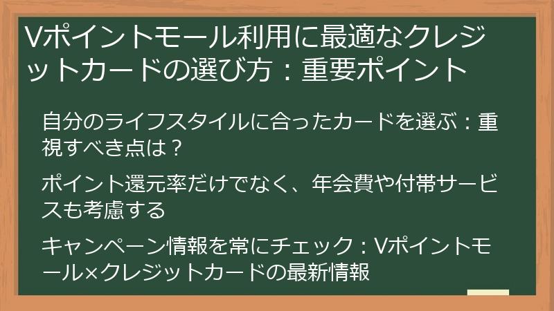 Vポイントモール利用に最適なクレジットカードの選び方：重要ポイント
