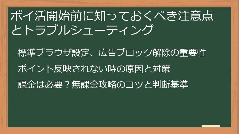 ポイ活開始前に知っておくべき注意点とトラブルシューティング